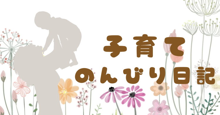 子育てのんびり日記